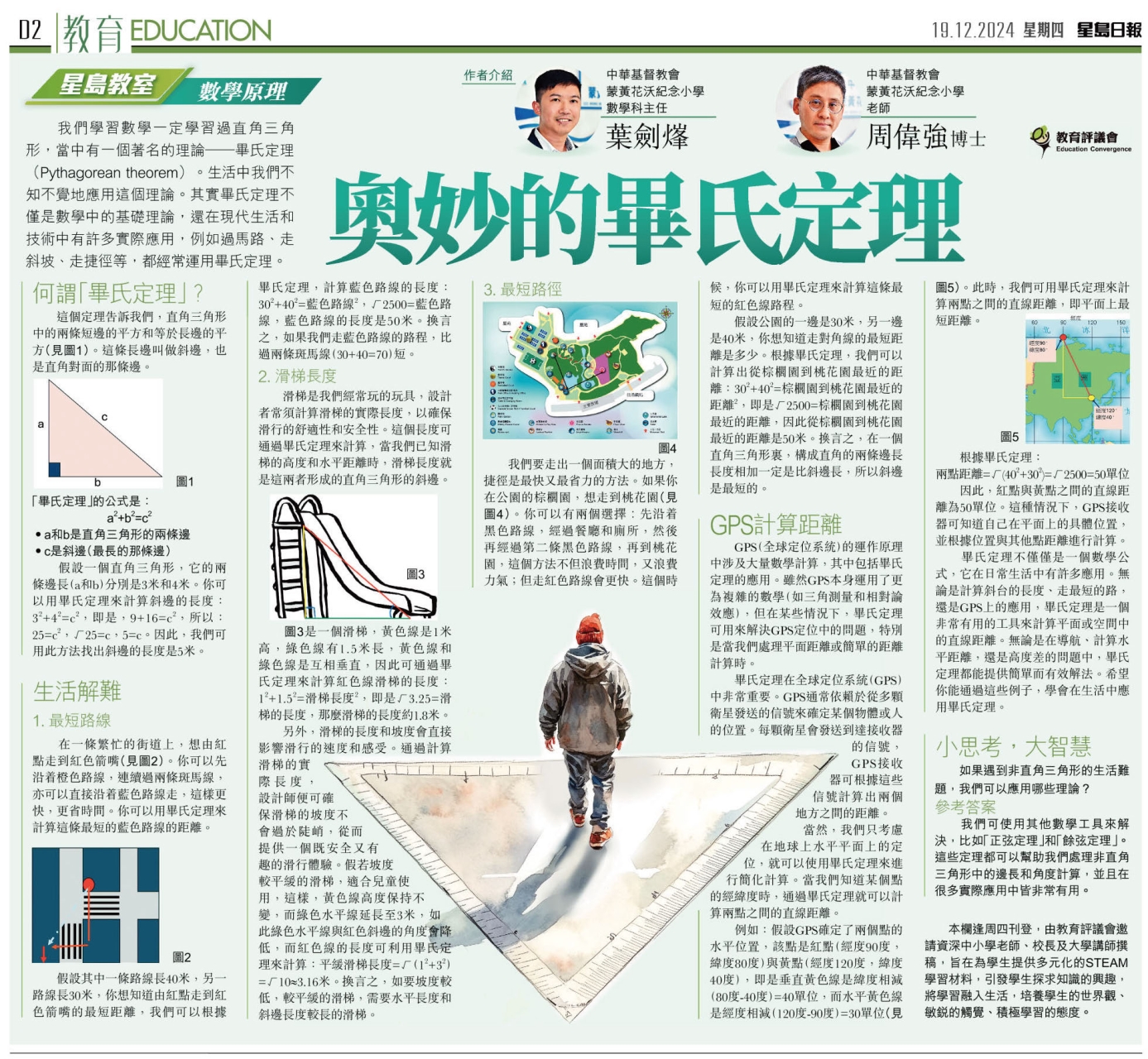 星島日報奧妙的畢氏定理| 中華基督教會蒙黃花沃紀念小學