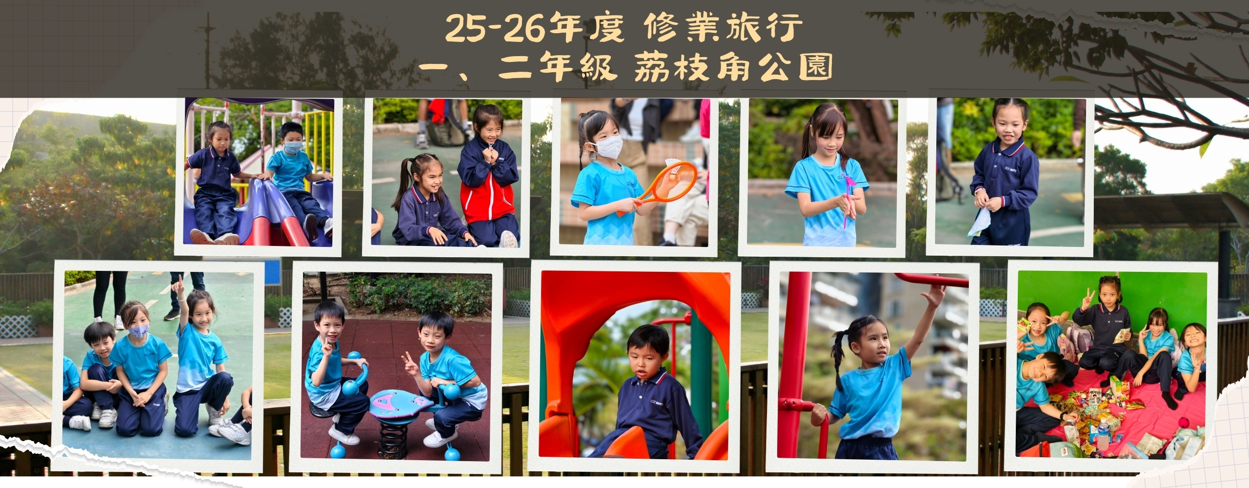 一、二年級修業旅行（荔枝角公園）