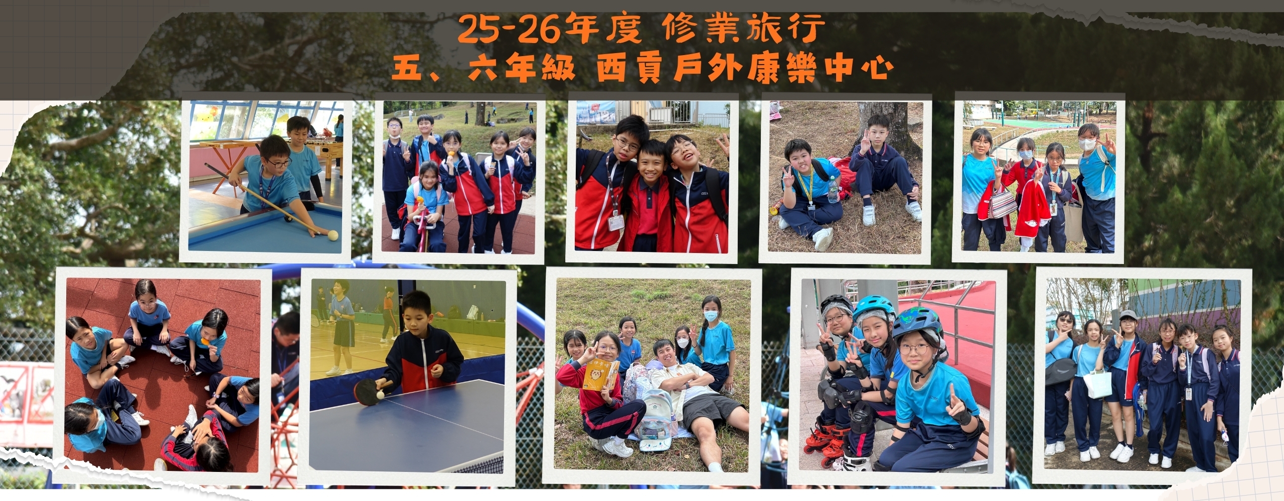 五、六年級修業旅行（西貢戶外康樂中心）